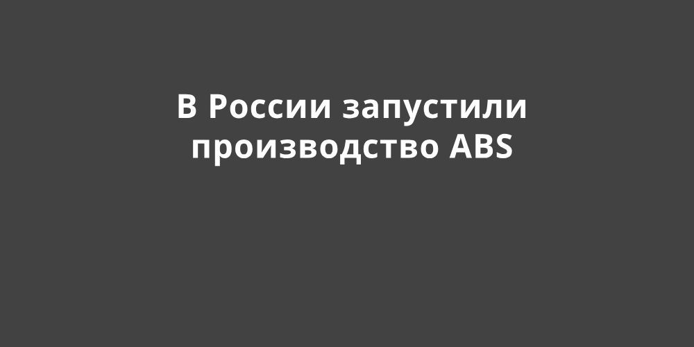 � ������ ��������� ������������ ABS