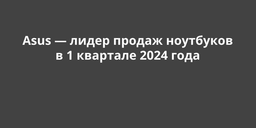 Asus � ����� ������ ��������� � 1 �������� 2024 ����