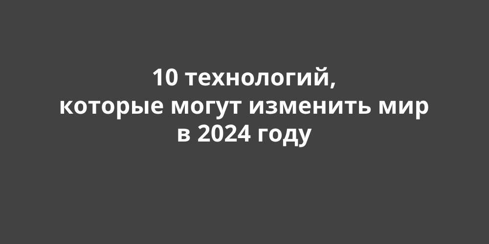 10 ����������, ������� ����� �������� ��� � 2024 ����