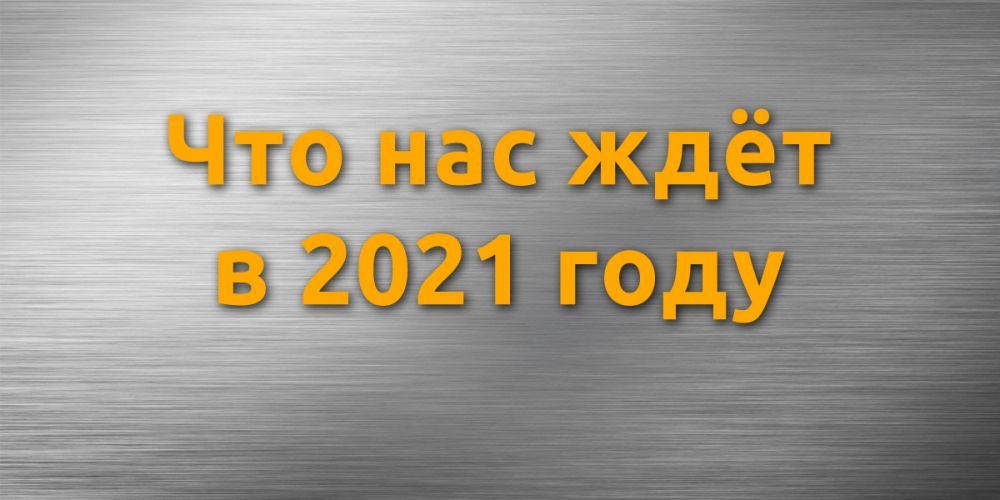 ��� ��� ����� ������ ������������ � 2021 ����