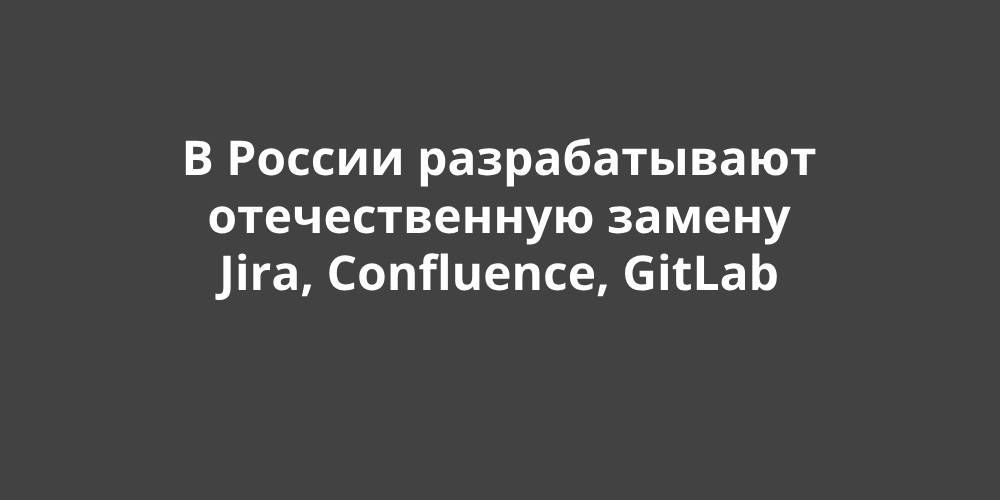 � ������ ������������� ������������� ������ Jira, Confluence, GitLab