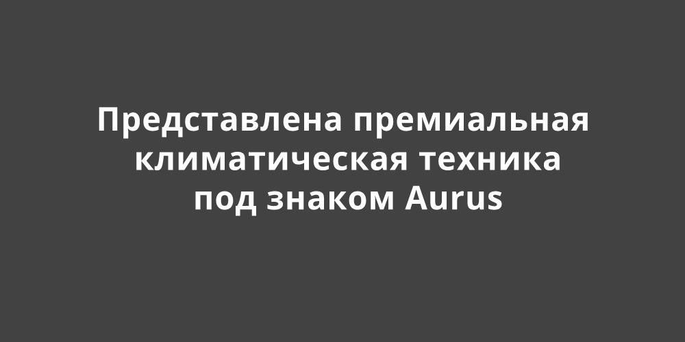 ��� ������ Aurus ����� ��������� ������������� ������� �������-������