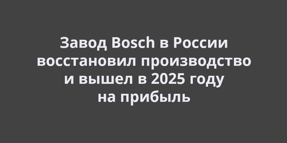 ����� Bosch � ������ ����������� ������������ � ����� � 2025 ���� �� ������� 