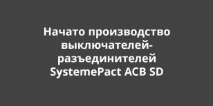 �������� ������� �������� ��������� ������������ ������������-�������������� SystemePact ACB SD