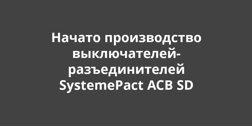 �������� ������� �������� ��������� ������������ ������������-�������������� SystemePact ACB SD
