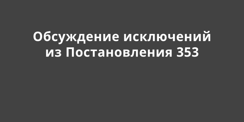 ���������� ��������� ���������� ������� ���������� �� ������������� 353