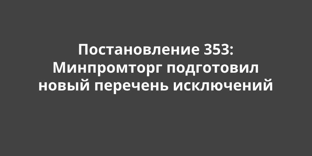 ������������� 353: ����������� ������ ���������� ����� �������� ����������