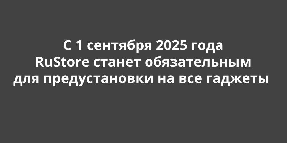� 1 �������� 2025 ���� RuStore ������ ������������ ��� ������������� �� ��� �������