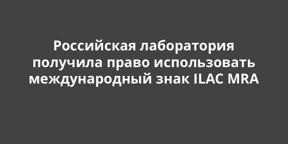 ������ ���������� ����������� �������� ����� ������������ ������������� ���� ILAC MRA