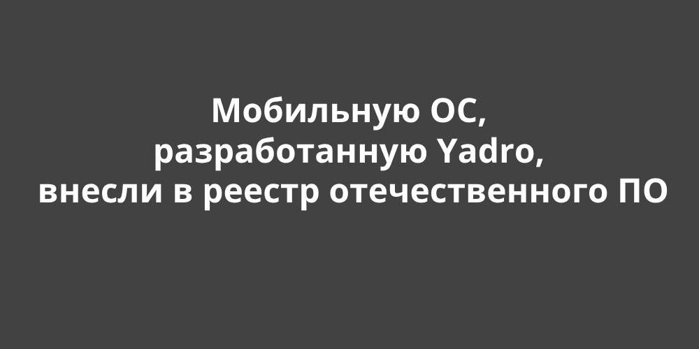 ��������� ��, ������������� Yadro, ������ � ������ �������������� ��