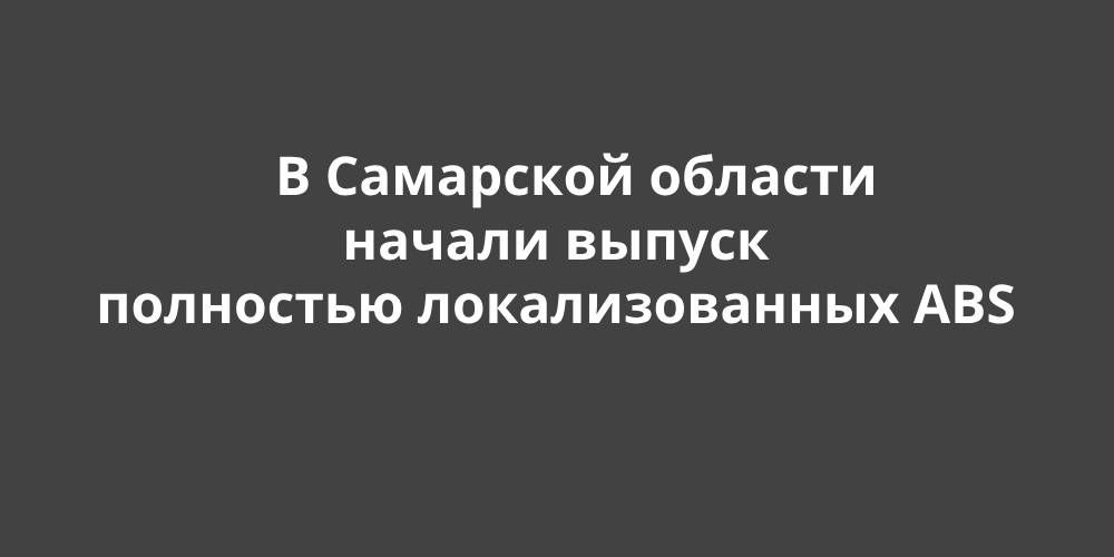 � ��������� ������� ������ ������ ��������� �������������� ABS