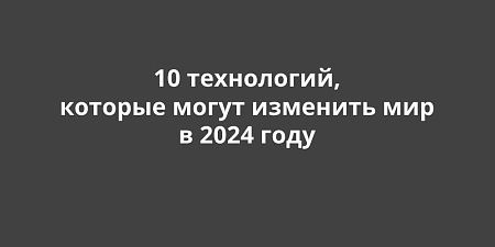 10 ����������, ������� ����� �������� ��� � 2024 ����