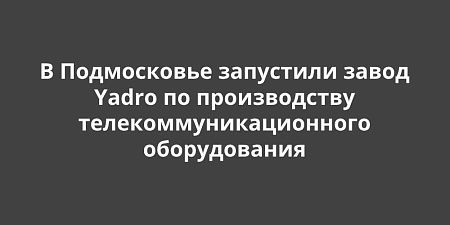 � ����������� ��������� ����� Yadro �� ������������ ��������������������� ������������