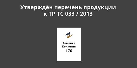 �������� �������� ��������� � �� �� 033 / 2013 �� ������������ ������ � �������� ���������