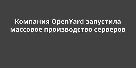 �������� �������� ������������ �������� OpenYard 