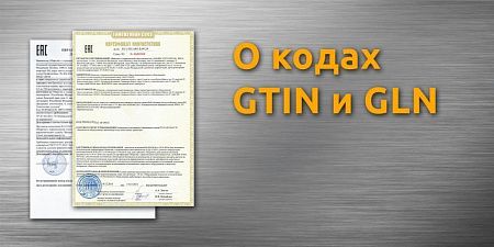 GTIN � GLN ��� ������������� ������������