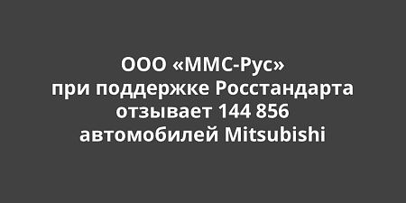 ��� ����-��� ��� ��������� ������������ �������� 144 856 ����������� Mitsubishi