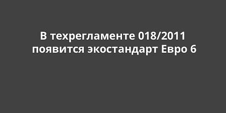 � ����������� ���������� 018/2011 �� ������������ ������� ������������ ������� �������� �������� ������������� ���� 6