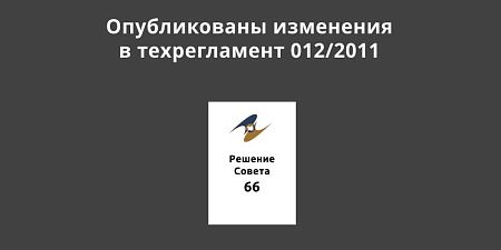 ������������ ��������� � ������������ 012/2011 �� ������������ ������������ ��� ������ �� ������������� �������