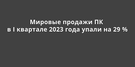 ������� ������� �� � I �������� 2023 ���� ����� �� 29 %