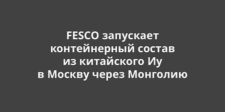 FESCO ��������� ���������� ������������ ������ �� ���������� �� � ������ ����� ��������