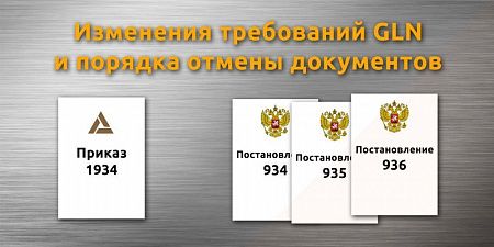 ��������� � ���������������� � ��������� ������������ � ���������� ����������������� � �������� ����� GTIN � GLN