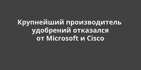 ���������� ������������� ��������� ��������� �� Microsoft � Cisco