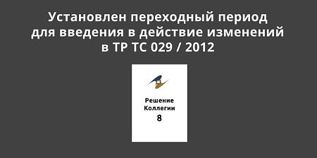 ���������� ���������� ������ ��� �������� � �������� ��������� � �� �� 029 / 2012 ����������� ������������ ������� �������, �������������� � ��������������� ��������������� �������