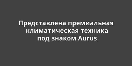 ��� ������ Aurus ����� ��������� ������������� ������� �������-������