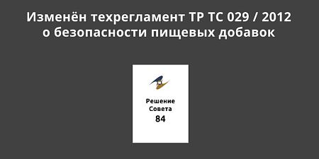 ������� �� �� 029 / 2012 ����������� ������������ ������� �������, �������������� � ��������������� ��������������� �������