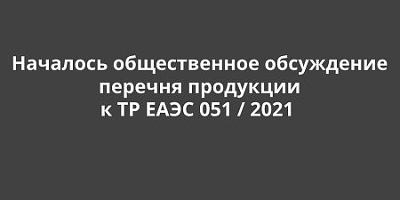 �������� ������������ ���������� ������� ��������� � �� ���� 051 / 2021 �� ������������ ���� ����� � ��������� ��� �����������