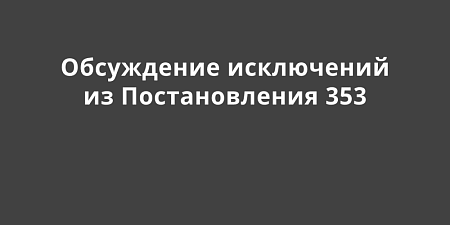 ���������� ��������� ���������� ������� ���������� �� ������������� 353