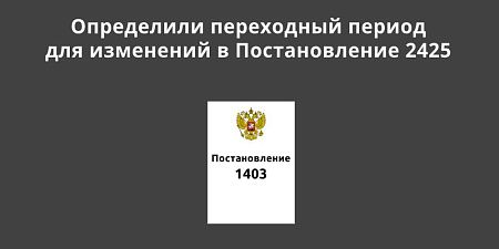 ���������� ���������� ������ ��� ��������� � ������������� 2425