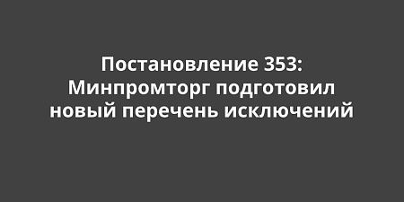 ������������� 353: ����������� ������ ���������� ����� �������� ����������