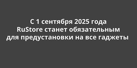 � 1 �������� 2025 ���� RuStore ������ ������������ ��� ������������� �� ��� �������
