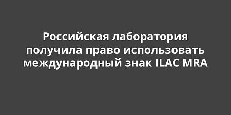 ������ ���������� ����������� �������� ����� ������������ ������������� ���� ILAC MRA