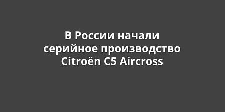 � ������ ������ �������� ������������ Citro�n �5 Aircross
