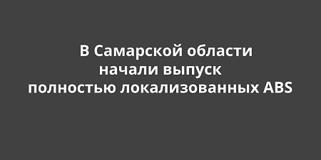 � ��������� ������� ������ ������ ��������� �������������� ABS