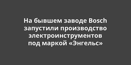 �� ������ ������ Bosch ��������� ������������ ������������������ ��� ������ ��������